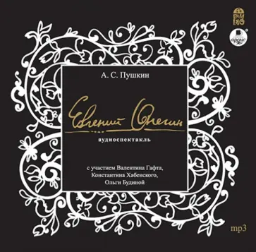 Александр Пушкин - CDmp3. Евгений Онегин Александр Пушкин - CDmp3. Евгений Онегин обложка книги