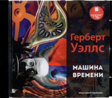 Герберт Уэллс - Машина времени (CDmp3) обложка книги