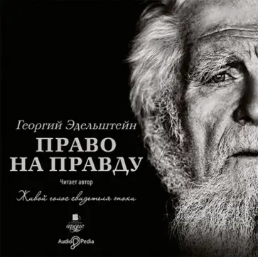 Георгий Протоиерей - CDmp3. Право на правду обложка книги