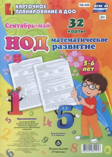 Наталья Мурченко - НОД. Математическое развитие детей. 5-6 лет. Сентябрь-май. ФГОС ДО обложка книги