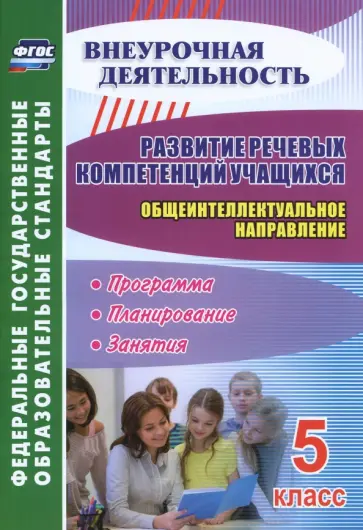 Кобзарева, Бочуля - Развитие речевых компетенций учащихся. Общеинтеллектуальное направление. 5 класс. Программа Кобзарева, Бочуля - Развитие речевых компетенций учащихся. Общеинтеллектуальное направление. 5 класс. Программа обложка книги