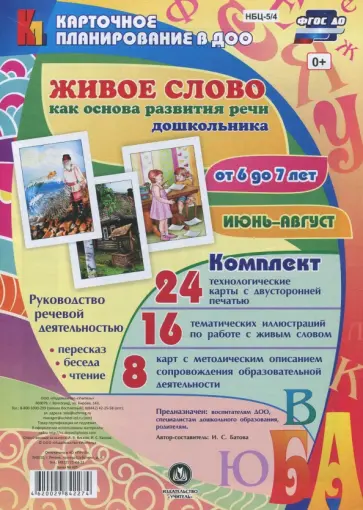 Ирина Батова - Живое слово как основа развития речи дошкольника. Руководство речевой деятельностью. ФГОС ДО обложка книги