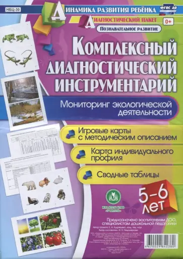 Ирина Недомеркова - Комплексный диагностический инструментарий. Мониторинг экологической деят. детей 5-6 лет. ФГОС ДО Ирина Недомеркова - Комплексный диагностический инструментарий. Мониторинг экологической деят. детей 5-6 лет. ФГОС ДО обложка книги