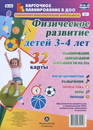 Ирина Недомеркова - Физическое развитие детей 3-4 лет. Планирование двигательной деятельности на год. Игры. ФГОС ДО обложка книги