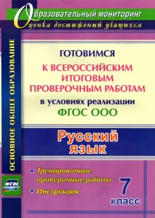 Русский язык. Готовимся к ВПР в условиях реализации ФГОС ООО. Тренировочные проверочные работы