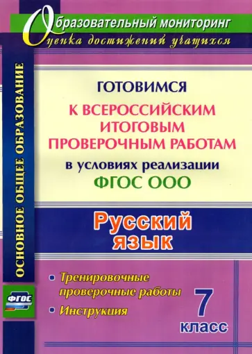 Ольга Першина - Русский язык. Готовимся к ВПР в условиях реализации ФГОС ООО. Тренировочные проверочные работы Ольга Першина - Русский язык. Готовимся к ВПР в условиях реализации ФГОС ООО. Тренировочные проверочные работы обложка книги