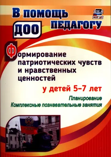 Ирина Панасенко - Формирование патриотических чувств и нравственных ценностей у детей 5-7 лет. Планирование. ФГОС ДО Ирина Панасенко - Формирование патриотических чувств и нравственных ценностей у детей 5-7 лет. Планирование. ФГОС ДО обложка книги