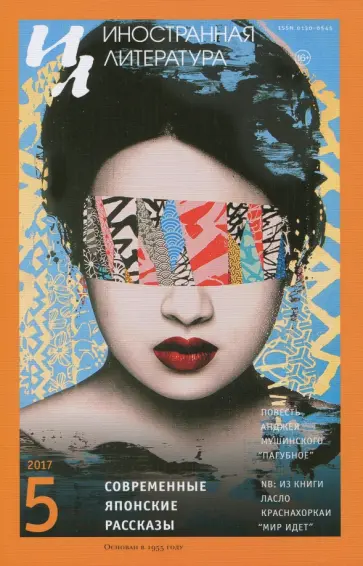 Журнал Иностранная литература № 5. 2017 обложка книги