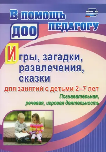 Валентина Багрич - Игры, развлечения, загадки, сказки для занятий с детьми 2-7 лет. Познавательная, речевая, игр. деят. Валентина Багрич - Игры, развлечения, загадки, сказки для занятий с детьми 2-7 лет. Познавательная, речевая, игр. деят. обложка книги