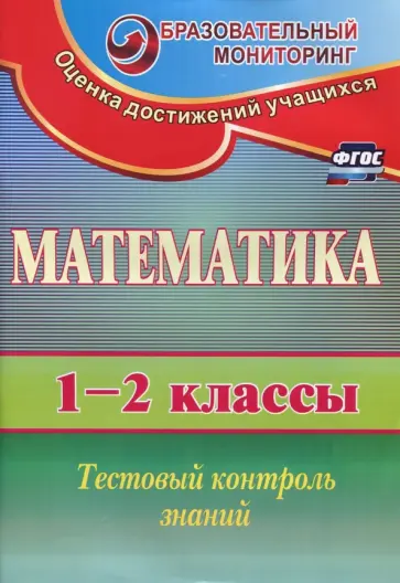 Елена Пугачева - Математика. 1-2 классы. Тестовый контроль знаний. ФГОС обложка книги