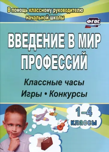 Попова, Багрова - Введение в мир профессий. Классные часы, игры, конкурсы. 1- 4 классы. ФГОС обложка книги