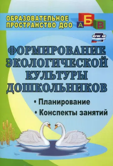 Киреева, Бережнова - Формирование экологической культуры дошкольников. Планирование, конспекты занятий. ФГОС ДО Киреева, Бережнова - Формирование экологической культуры дошкольников. Планирование, конспекты занятий. ФГОС ДО обложка книги