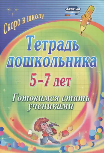 Гайтукаева, Туровская - Тетрадь дошкольника. 5-7 лет. Готовимся стать учениками. ФГОС ДО обложка книги