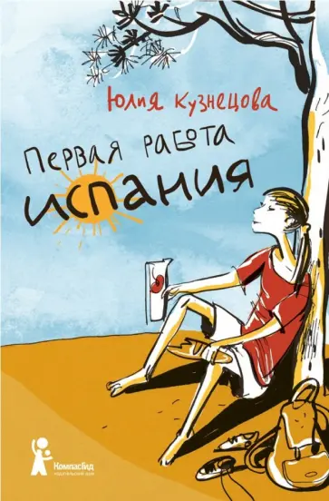 Юлия Кузнецова - Первая работа. Испания Юлия Кузнецова - Первая работа. Испания обложка книги