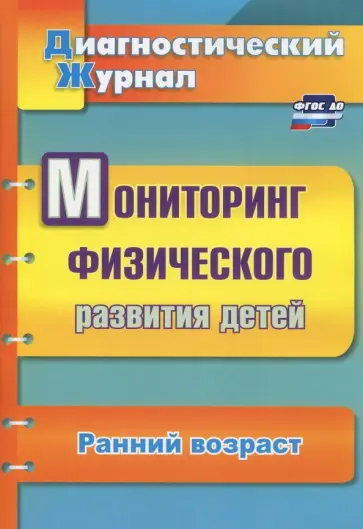 Татьяна Токаева - Мониторинг физического развития детей. Диагностический журнал. Ранний возраст. ФГОС ДО обложка книги