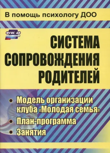 Марина Тимофеева - Система сопровождения родителей. Модель организации клуба "Молодая семья", план-программа. ФГОС ДО Марина Тимофеева - Система сопровождения родителей. Модель организации клуба "Молодая семья", план-программа. ФГОС ДО обложка книги