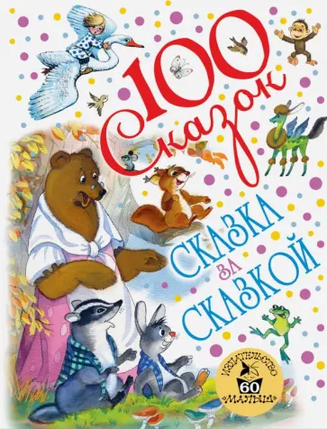 Маршак, Чуковский - Сказка за сказкой Маршак, Чуковский - Сказка за сказкой обложка книги