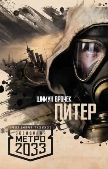 Шимун Врочек - Метро 2033: Питер обложка книги