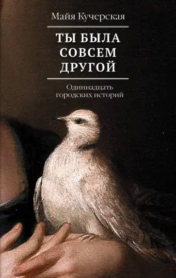 Майя Кучерская - Ты была совсем другой обложка книги