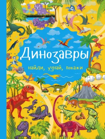 Хомич, Доманская - Динозавры обложка книги
