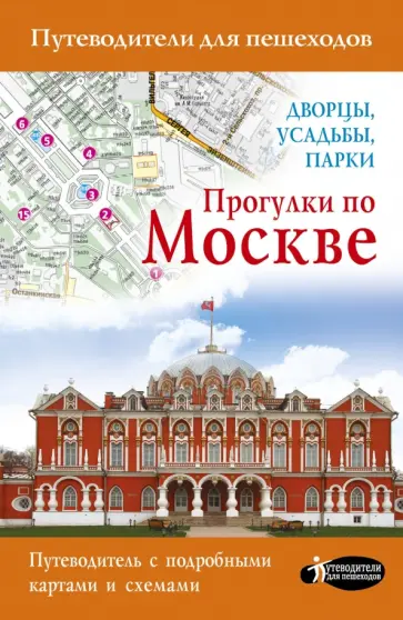 Александра Жукова - Прогулки по Москве. Дворцы, усадьбы, парки обложка книги