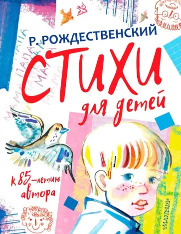 Роберт Рождественский - Стихи для детей. К 85-летию Р. Рождественского обложка книги