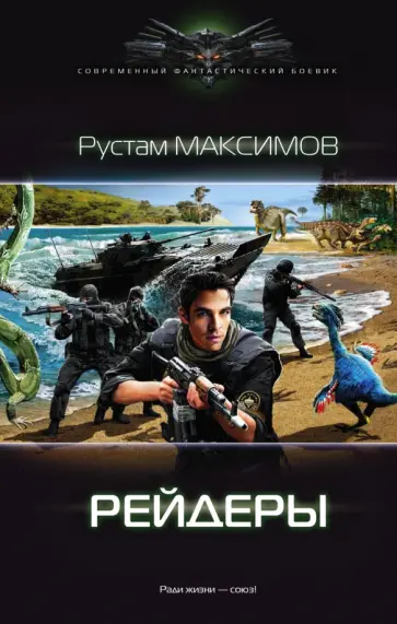 Рустам Максимов - Рейдеры Рустам Максимов - Рейдеры обложка книги