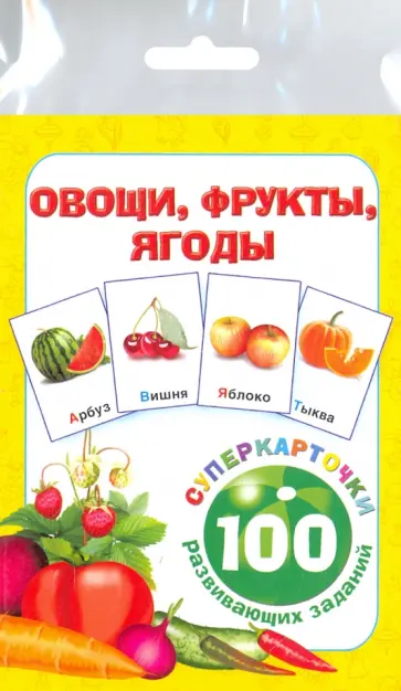 Овощи, фрукты, ягоды обложка книги