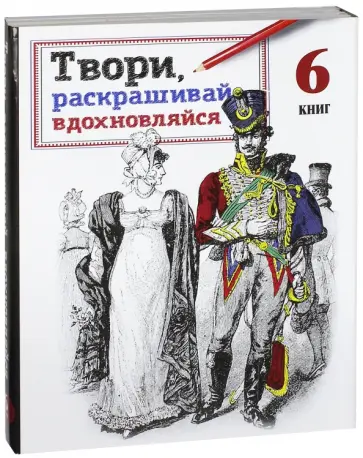 Твори, раскрашивай, вдохновляйся. Комплект из 6 книг Твори, раскрашивай, вдохновляйся. Комплект из 6 книг обложка книги