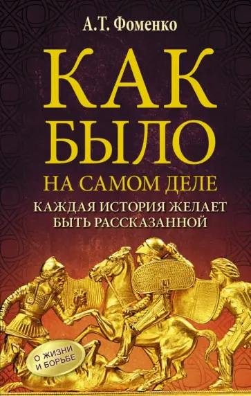 Анатолий Фоменко - Как было на самом деле. Каждая история желает быть рассказанной обложка книги