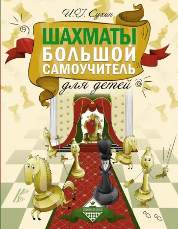 Игорь Сухин - Шахматы. Большой самоучитель для детей обложка книги