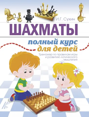 Игорь Сухин - Шахматы. Полный курс для детей обложка книги