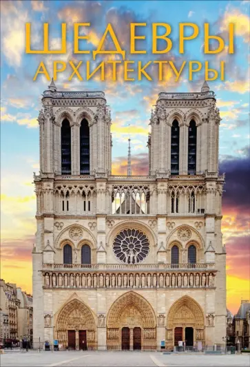 Анастасия Чудова - Шедевры архитектуры Анастасия Чудова - Шедевры архитектуры обложка книги