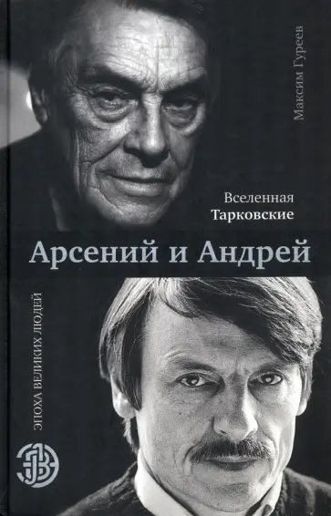 Максим Гуреев - Вселенная Тарковские: Арсений и Андрей Максим Гуреев - Вселенная Тарковские: Арсений и Андрей обложка книги