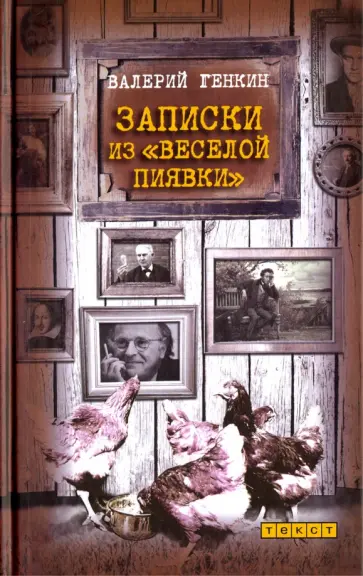 Валерий Генкин - Записки из "Веселой пиявки" обложка книги
