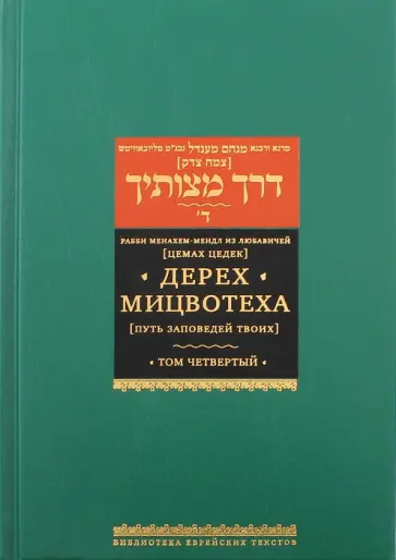 Рабби Менахем-Мендл из Любавичей (Цемах Цедек) - Дерех мицвотеха. Путь заповедей твоих. Том 4 Рабби Менахем-Мендл из Любавичей (Цемах Цедек) - Дерех мицвотеха. Путь заповедей твоих. Том 4 обложка книги