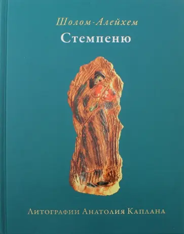 Шолом-Алейхем - Стемпенюъ обложка книги