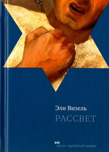 Эли Визель - Рассвет Эли Визель - Рассвет обложка книги