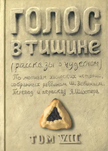 Зевин, Шехтер - Голос в тишине. Рассказы о чудесном. Том 8 Зевин, Шехтер - Голос в тишине. Рассказы о чудесном. Том 8 обложка книги