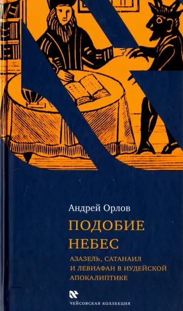 Андрей Орлов - Подобие небес: Азазель, Сатанаил и Левиафан в иудейской апокалиптике Андрей Орлов - Подобие небес: Азазель, Сатанаил и Левиафан в иудейской апокалиптике обложка книги