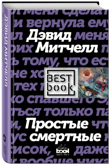 Дэвид Митчелл - Простые смертные Дэвид Митчелл - Простые смертные обложка книги