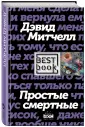 Митчел Дэвид