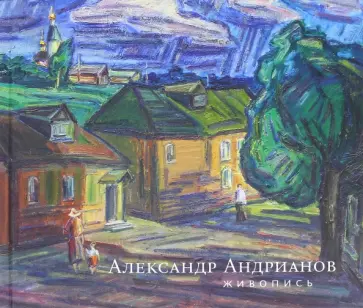 Александр Андрианов. Живопись обложка книги