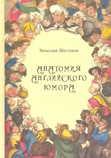 Вячеслав Шестаков - Анатомия английского юмора обложка книги