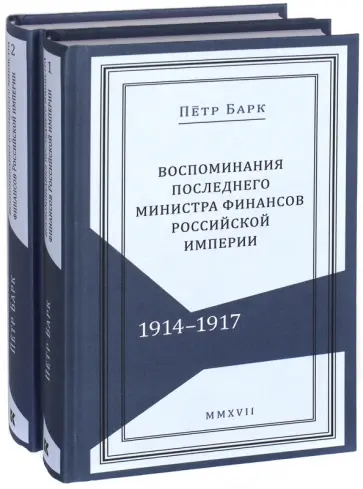 Петр Барк - Воспоминания последнего министра финансов Российской империи. 1914-1917. В 2-х томах обложка книги