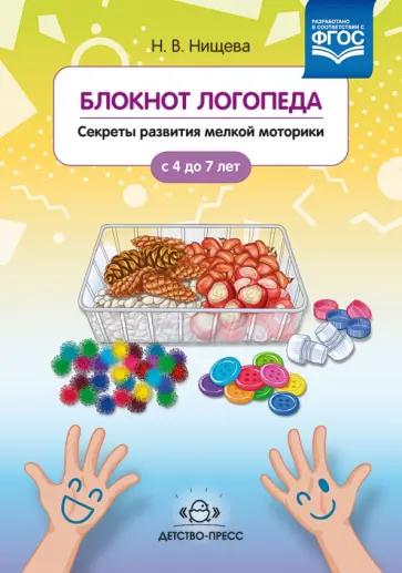 Наталия Нищева - Блокнот логопеда. Секреты развития мелкой моторики с 4 до 7 лет. ФГОС Наталия Нищева - Блокнот логопеда. Секреты развития мелкой моторики с 4 до 7 лет. ФГОС обложка книги