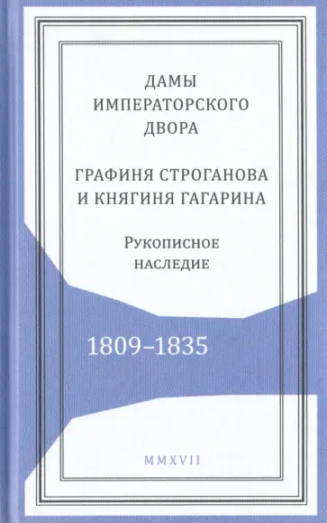 Дамы императорского двора. Графиня Строганова и княгиня Гагарина. Рукописное наследие. 1809-1835 обложка книги