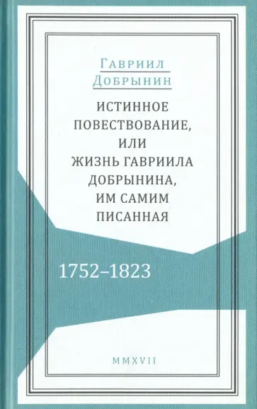 Гавриил Добрынин - Истинное повествование, или Жизнь Гавриила Добрынина им самим писанная. 1752-1823 обложка книги