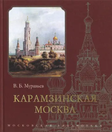 Владимир Муравьев - Карамзинская Москва обложка книги