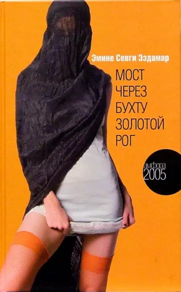 Эмине Эздамар - Мост через бухту Золотой Рог Эмине Эздамар - Мост через бухту Золотой Рог обложка книги